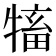 𤛅