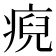 𤷅