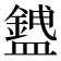 𥃅