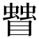 𥋅