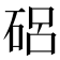 𥓅