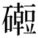 𥗅