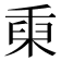 𥟅