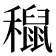 𥣅