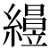 𥫅