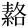𦃅