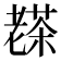 𦓅