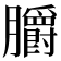 𦣅