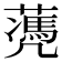 𦿅
