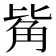 𧣅