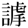𧫅