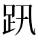 𧿅