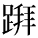𨃅