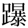 𨇅