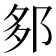 𨛅