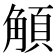 𩓅