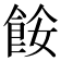 𩛅