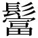 𩯅