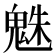 𩳅