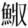 𩷅