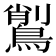 𪃅