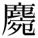 𪋅