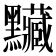 𪓅