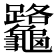 𪛅