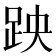 𫏅