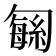 𫧅