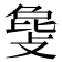 𫿅