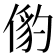 𬿅