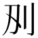 𭃅
