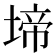 𭏅
