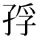 𭓅