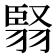 𮋅