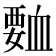 𮗅