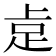 𮛅