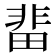 𮧅
