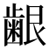 𮯅