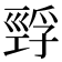 𰏅