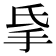 𰓅