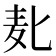 𱋅
