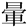 暈