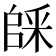 𠃆