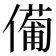 𠏆