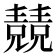 𠓆