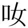 𠯆