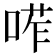𠷆