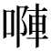 𠻆
